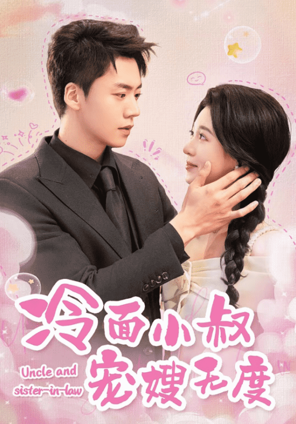 冷面小叔寵嫂無(wú)度(全集)