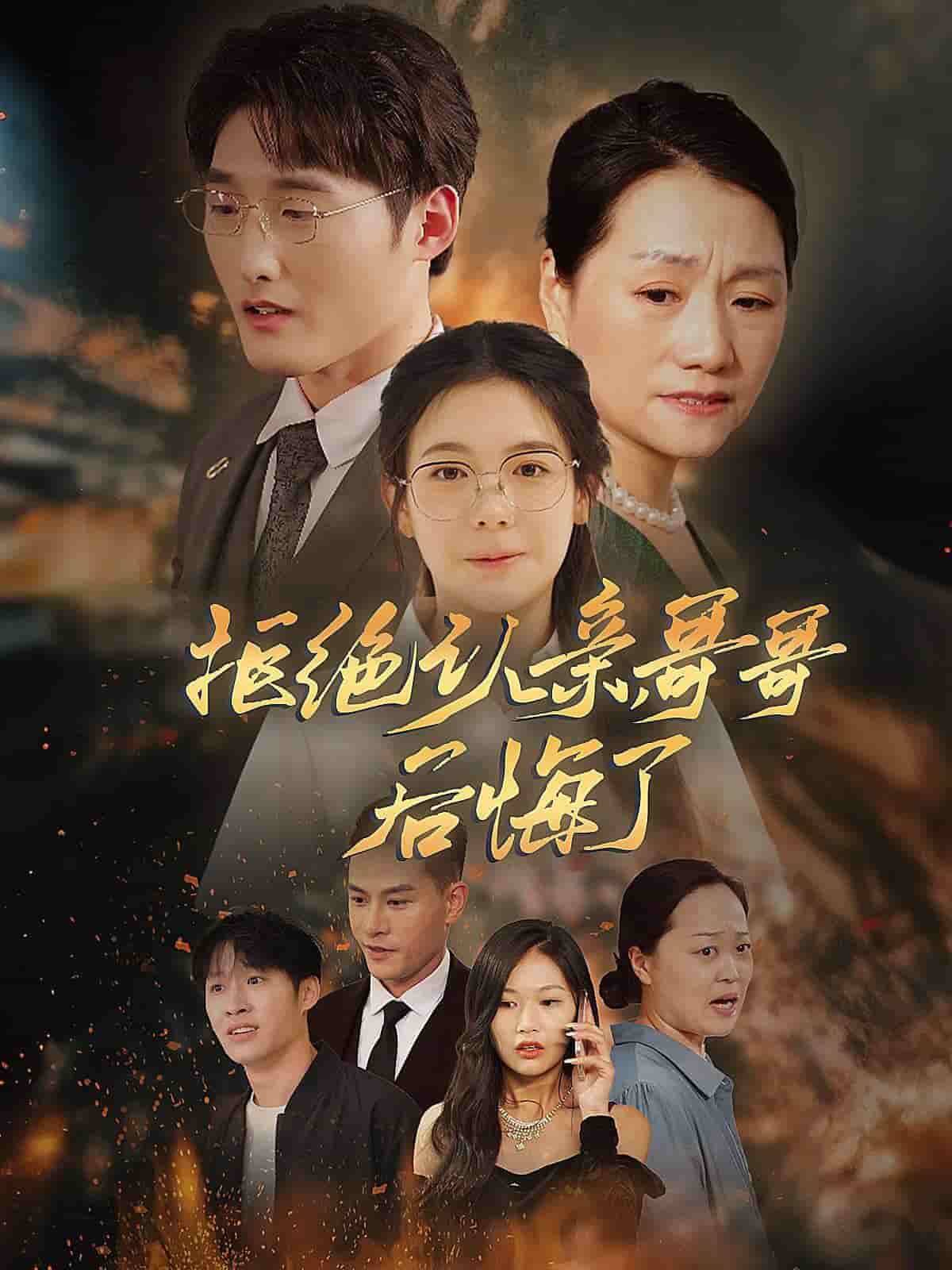 拒絕認(rèn)親，哥哥后悔了(全集)