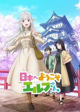 歡迎來到日本，精靈小姐。(全集)