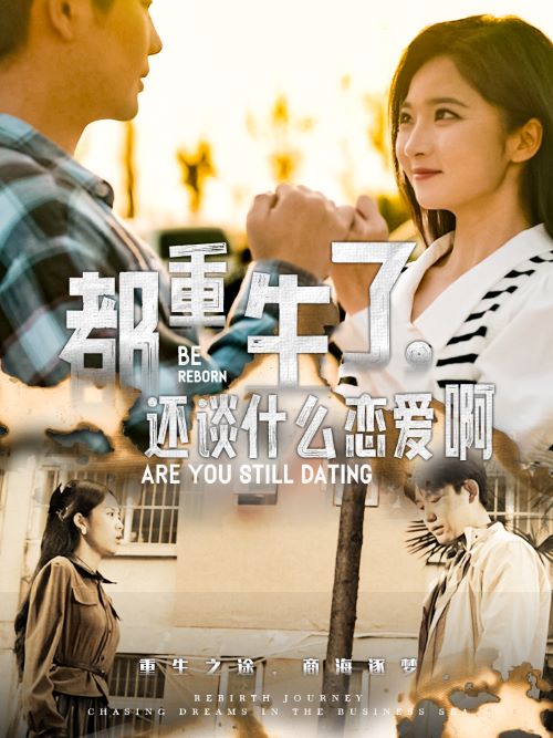 都重生了，還談什么戀愛啊(全集)