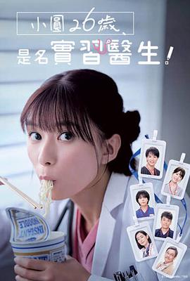 小圓26歲，在做實(shí)習(xí)醫(yī)生！(全集)