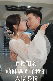 直播相親，萌娃曝光了我的大佬身份(全集)