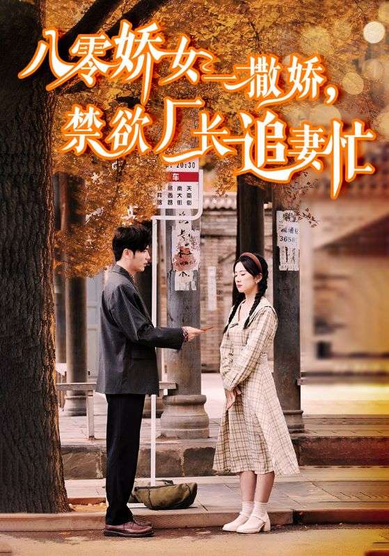 八零嬌女一撒嬌，禁欲廠長追妻忙(全集)