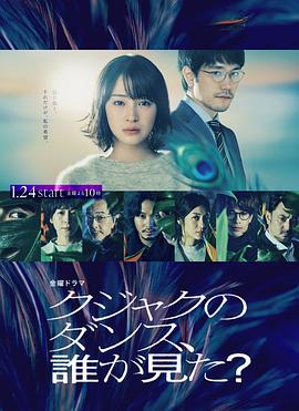 誰看見了孔雀在跳舞？(全集)