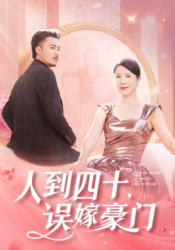 人到四十誤嫁豪門(mén)(全集)