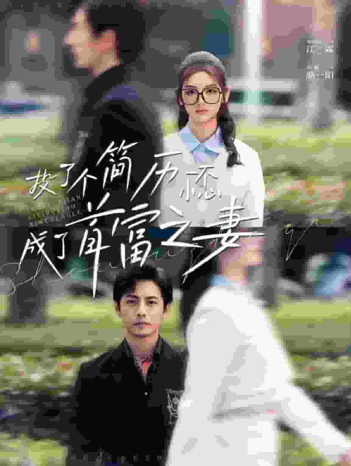 投了個簡歷一不小心成了首富之妻(全集)