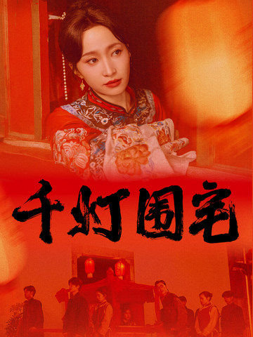 千燈圍宅第67集