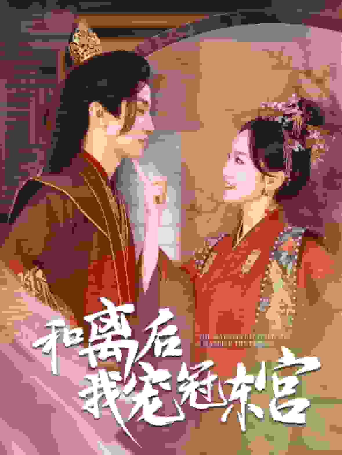 和離后我寵冠東宮第05集