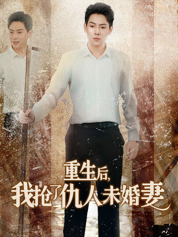重生后我搶了仇人未婚妻第02集