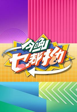 今晚乜都拗粵語(yǔ)