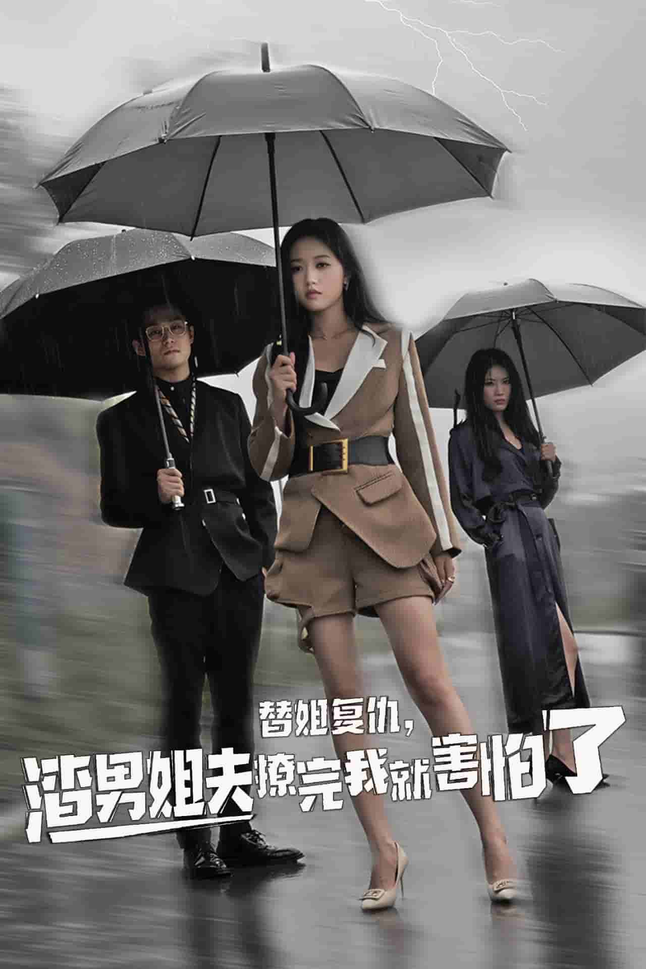 替姐復(fù)仇，渣男姐夫撩完我就害怕了(全集)