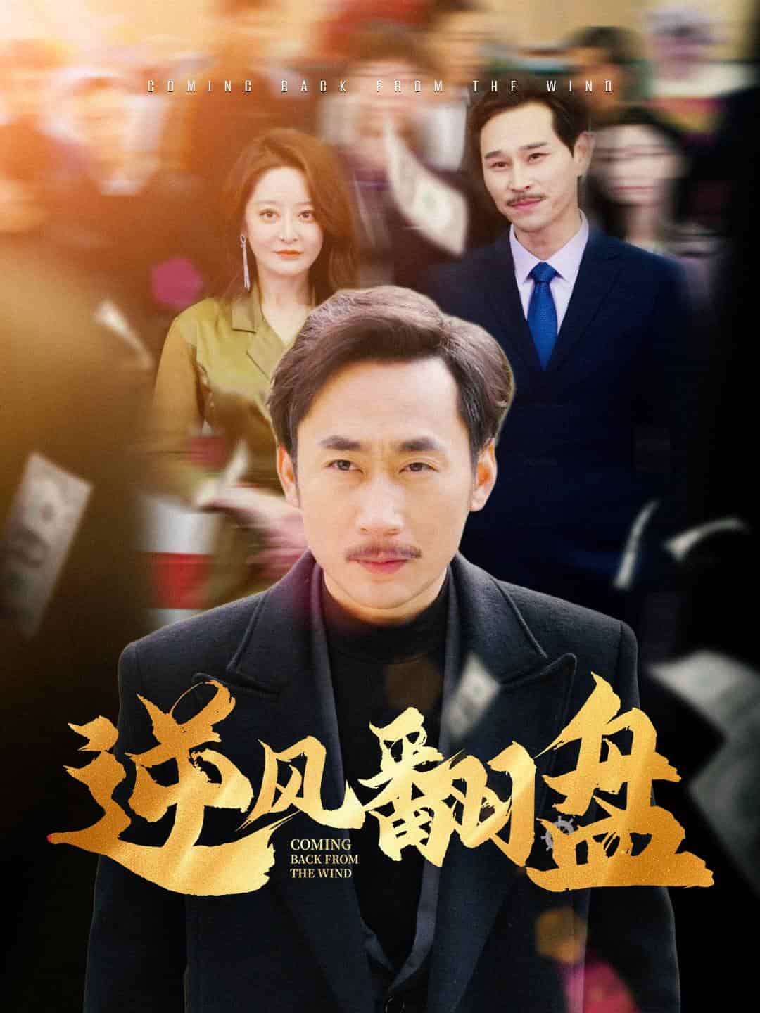 逆風(fēng)翻盤(pán)(全集)