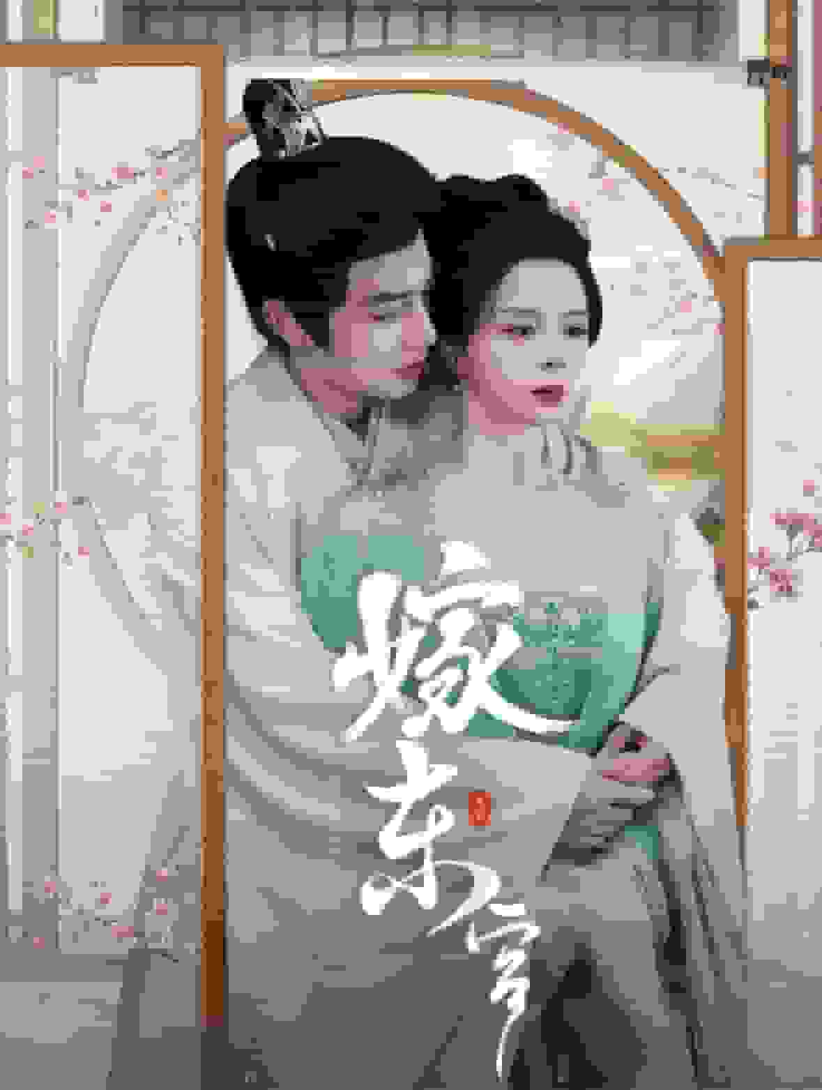 嫁東宮 短劇版第20集