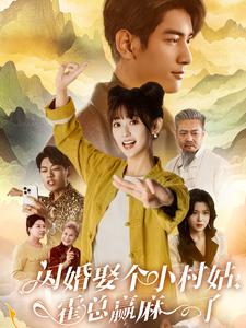 閃婚娶個小村姑，霍總贏麻了(全集)