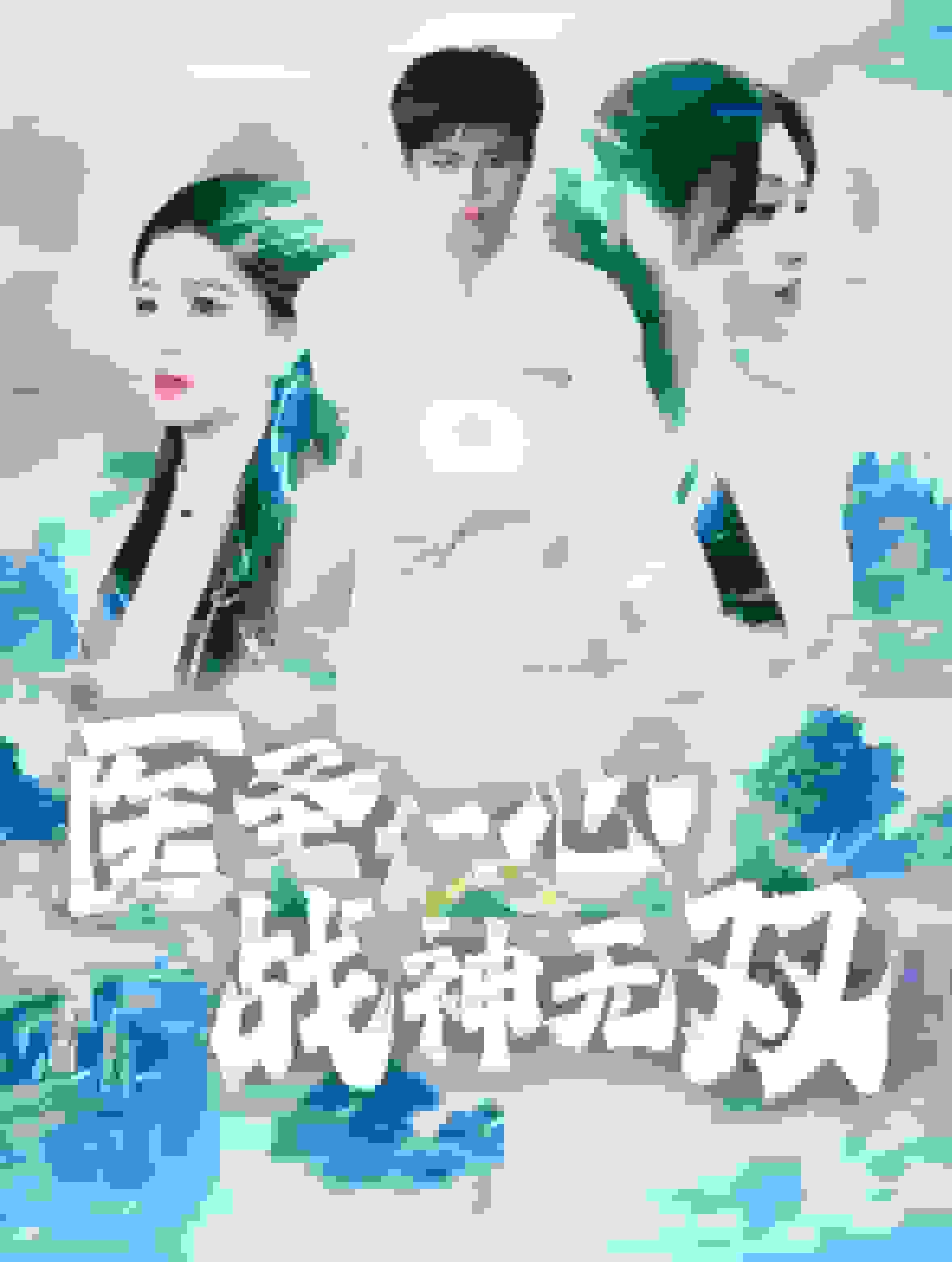 醫(yī)圣仁心戰(zhàn)神無(wú)雙(全集)