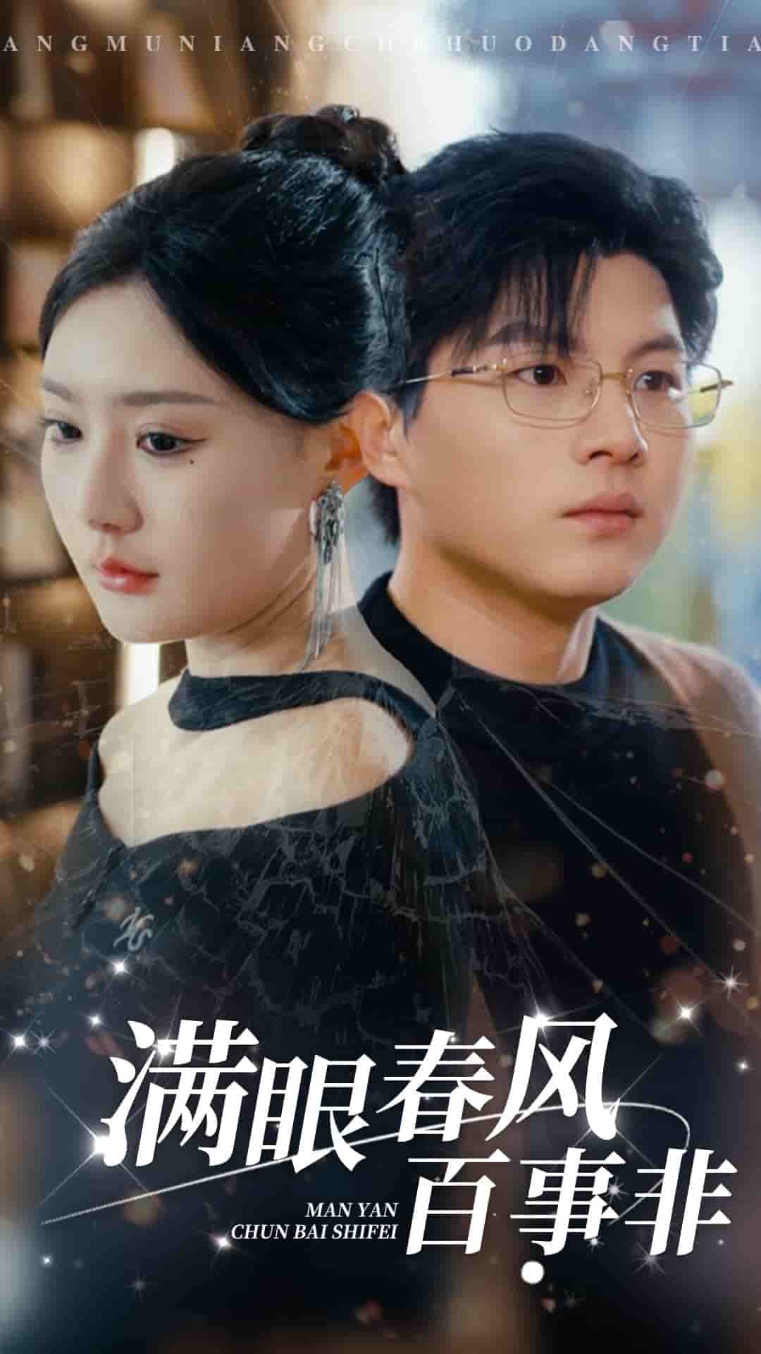 滿(mǎn)眼春風(fēng)百事非(全集)