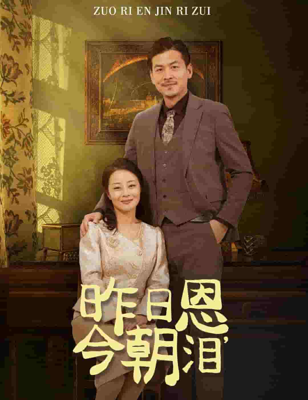 昨日恩今朝淚第4集