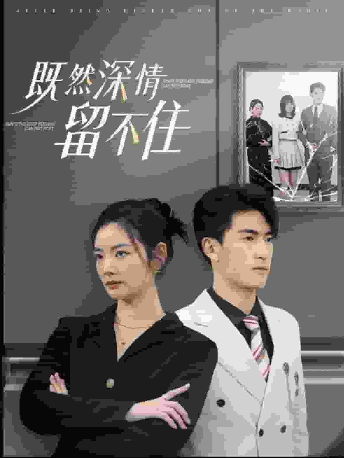 既然深情留不住第36集