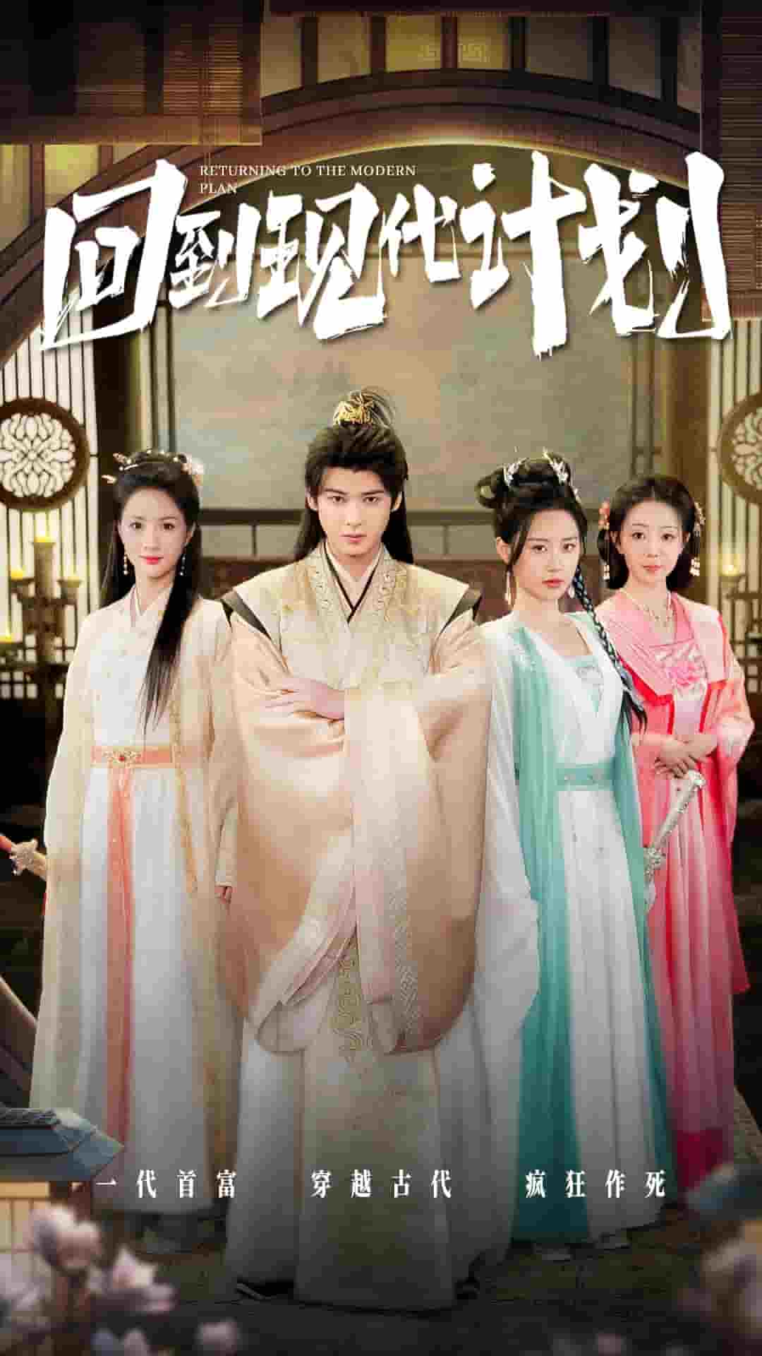 回到現(xiàn)代計(jì)劃第54集(大結(jié)局)