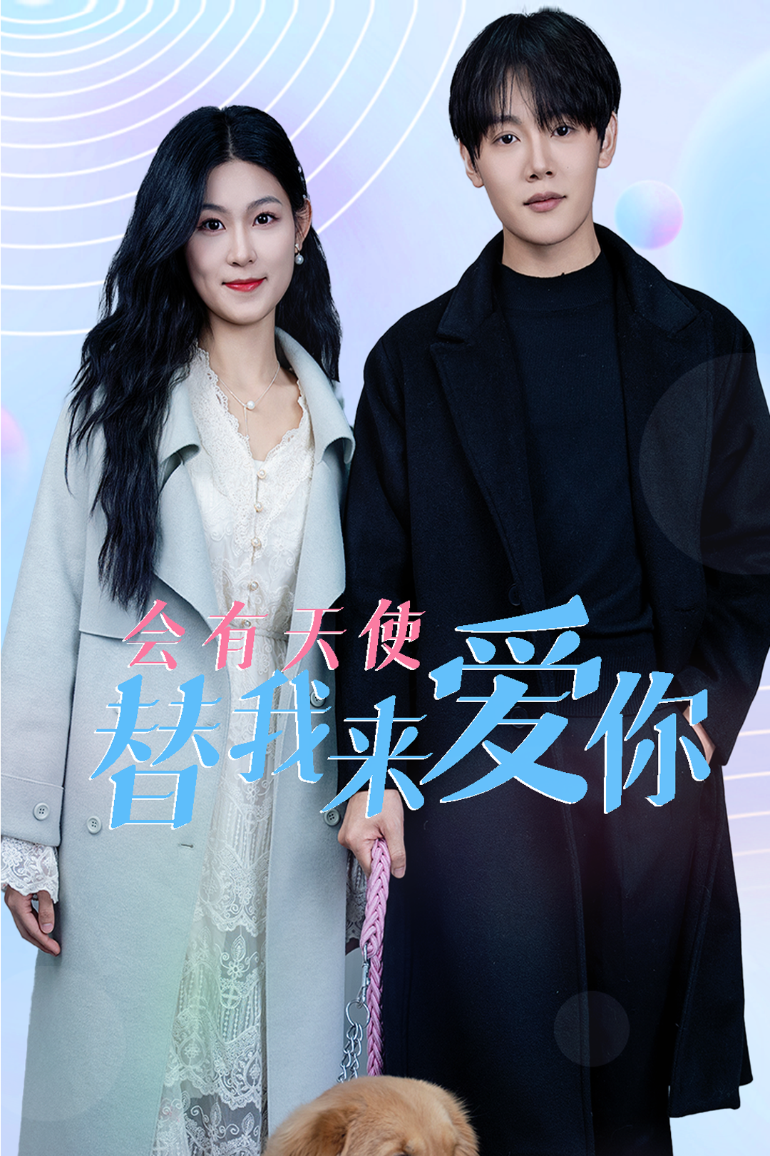 會(huì)有天使替我來(lái)愛(ài)你(全集)