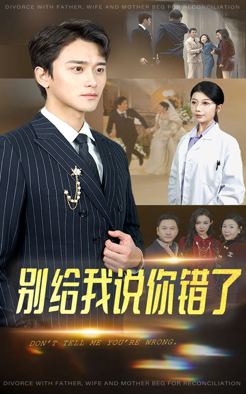 別給我說(shuō)你錯(cuò)了第30集(大結(jié)局)