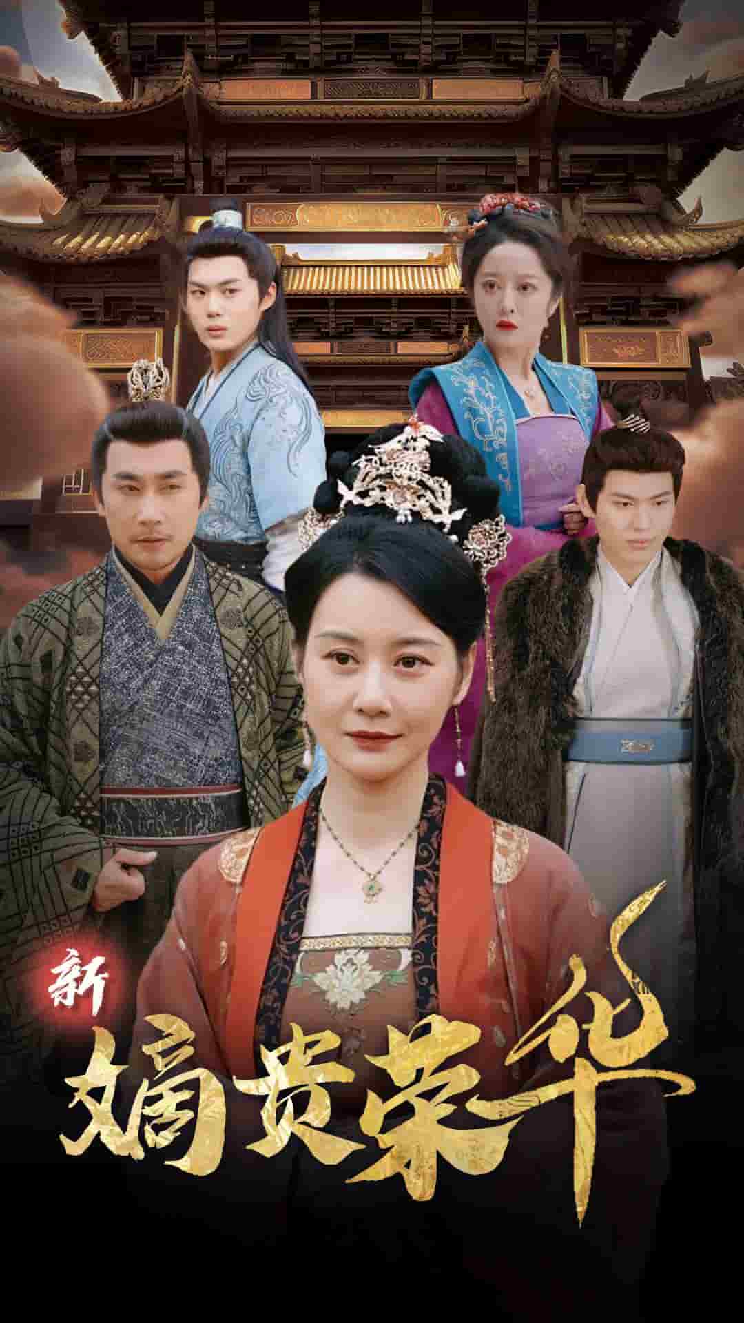 新嫡貴榮華第2集