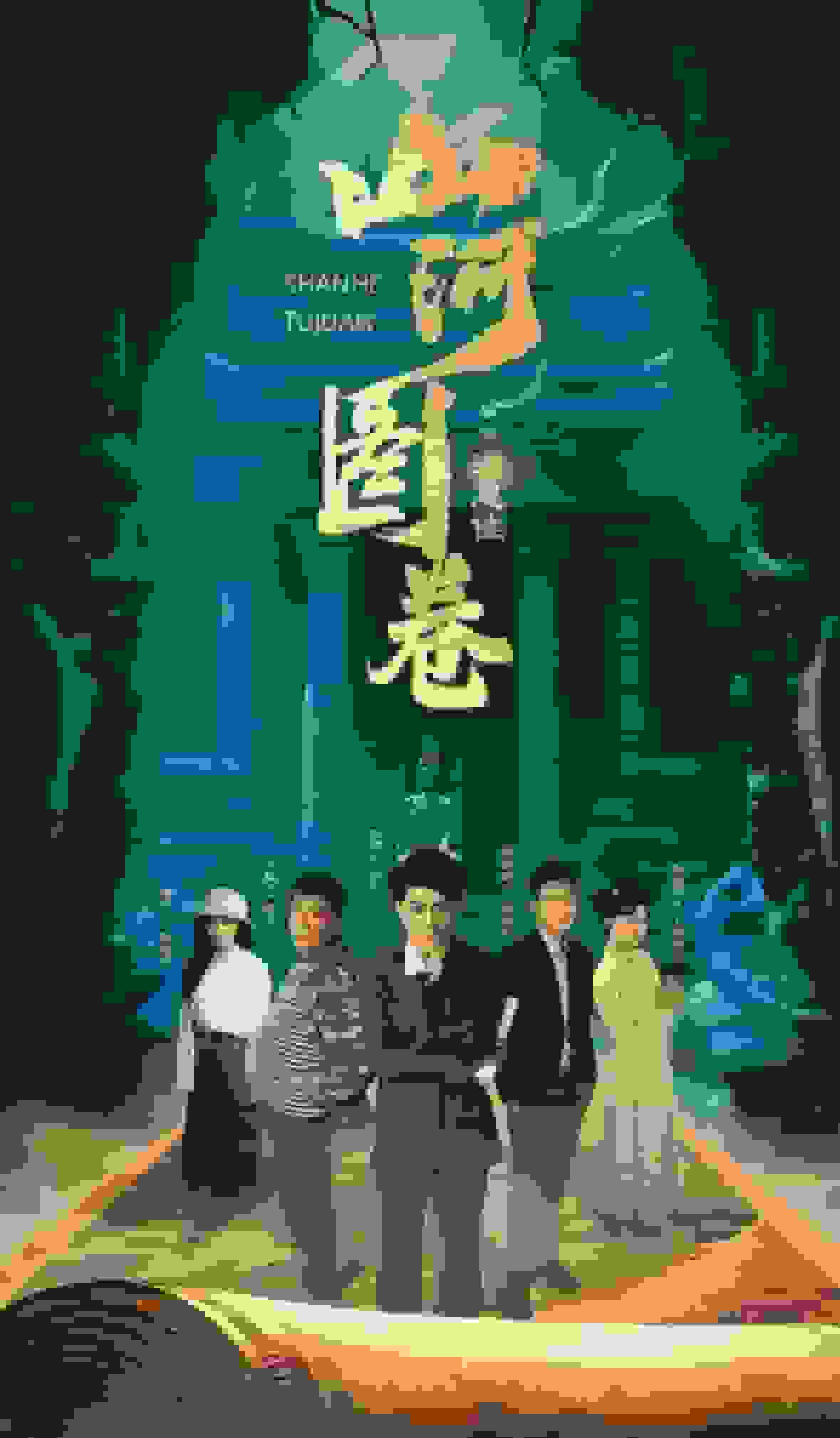 重生之山河圖(全集)