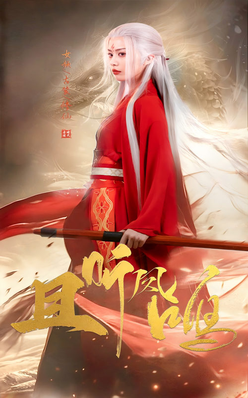 且聽(tīng)鳳鳴 短劇版(全集)