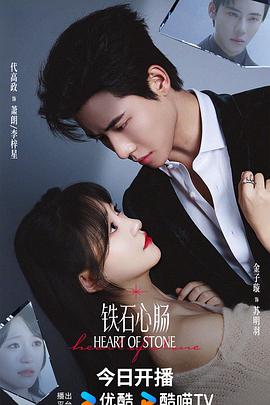 鐵石心腸(全集)