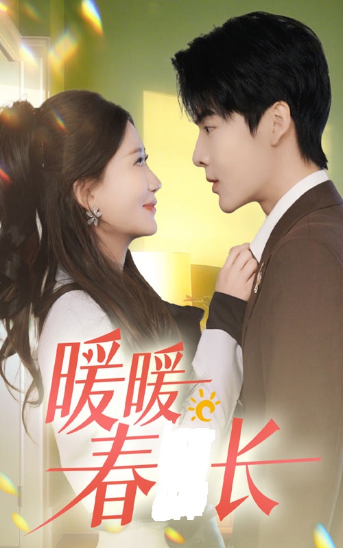 暖暖春日長(zhǎng)(全集)