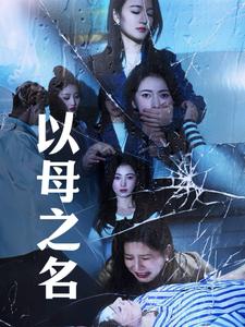 以母之名第34集