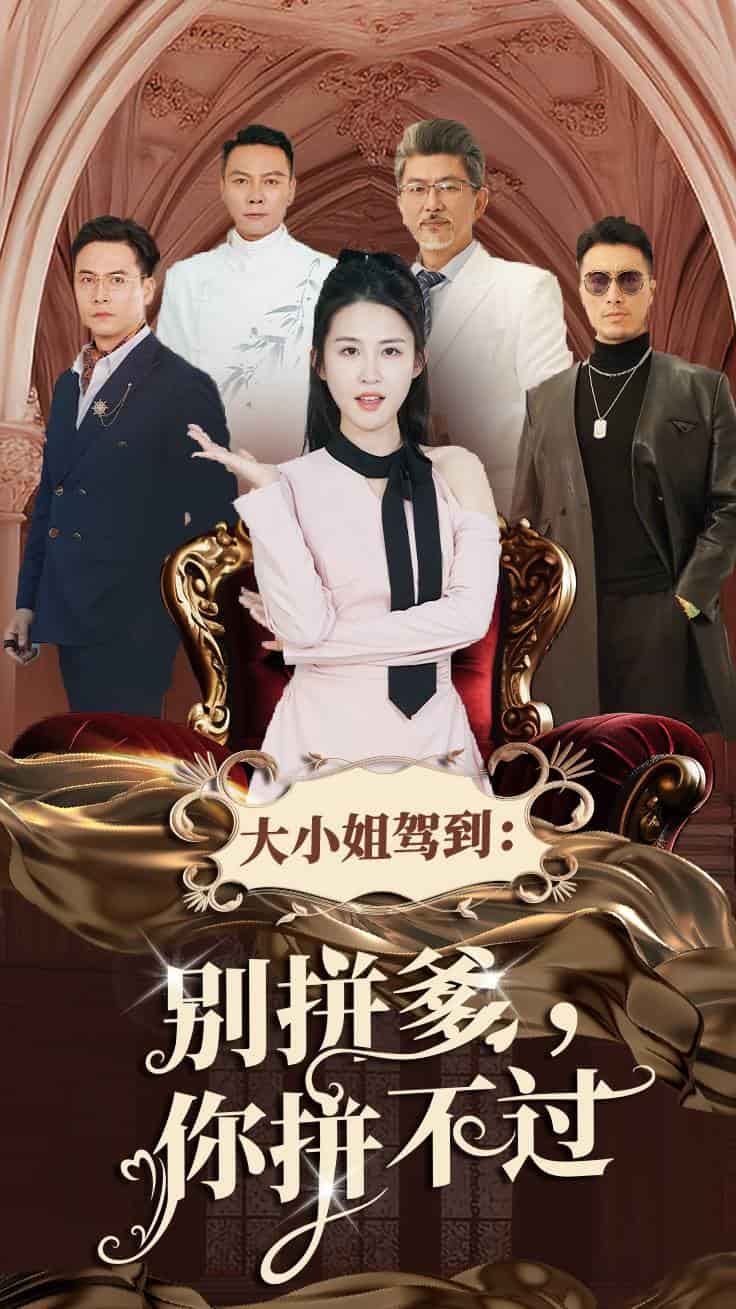 大小姐駕到別拼爹你拼不過(guò)(全集)