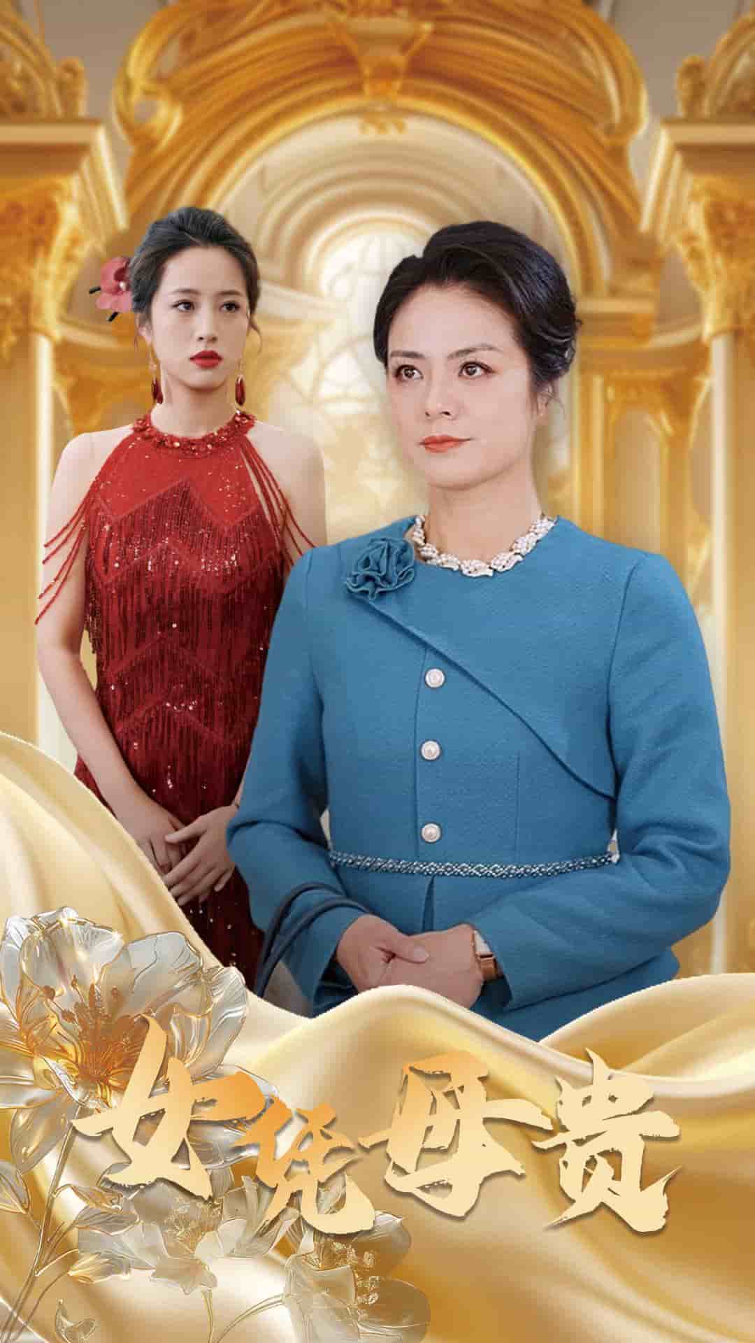 母憑女貴第12集