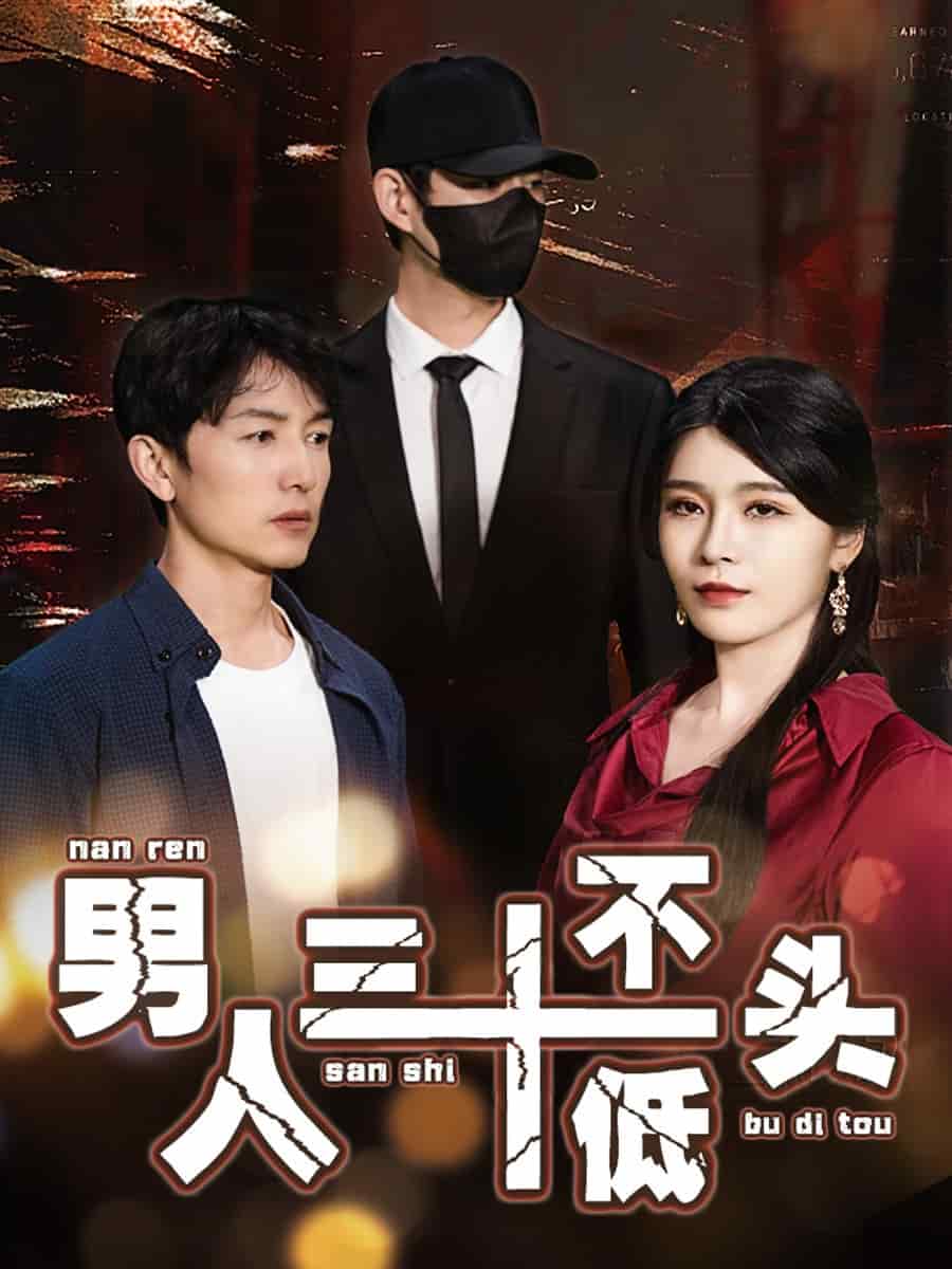 絕望的丈夫(全集)