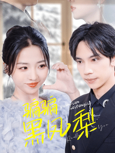 騙騙黑鳳梨第12集