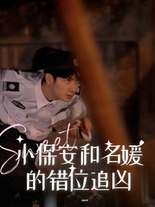 小保安和名媛的錯(cuò)位追兇第1集