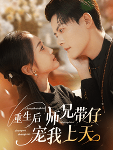 重生后師兄帶仔寵我上天第1集