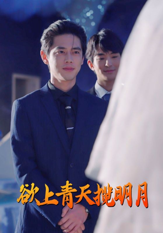 欲上青天攬明月第1集