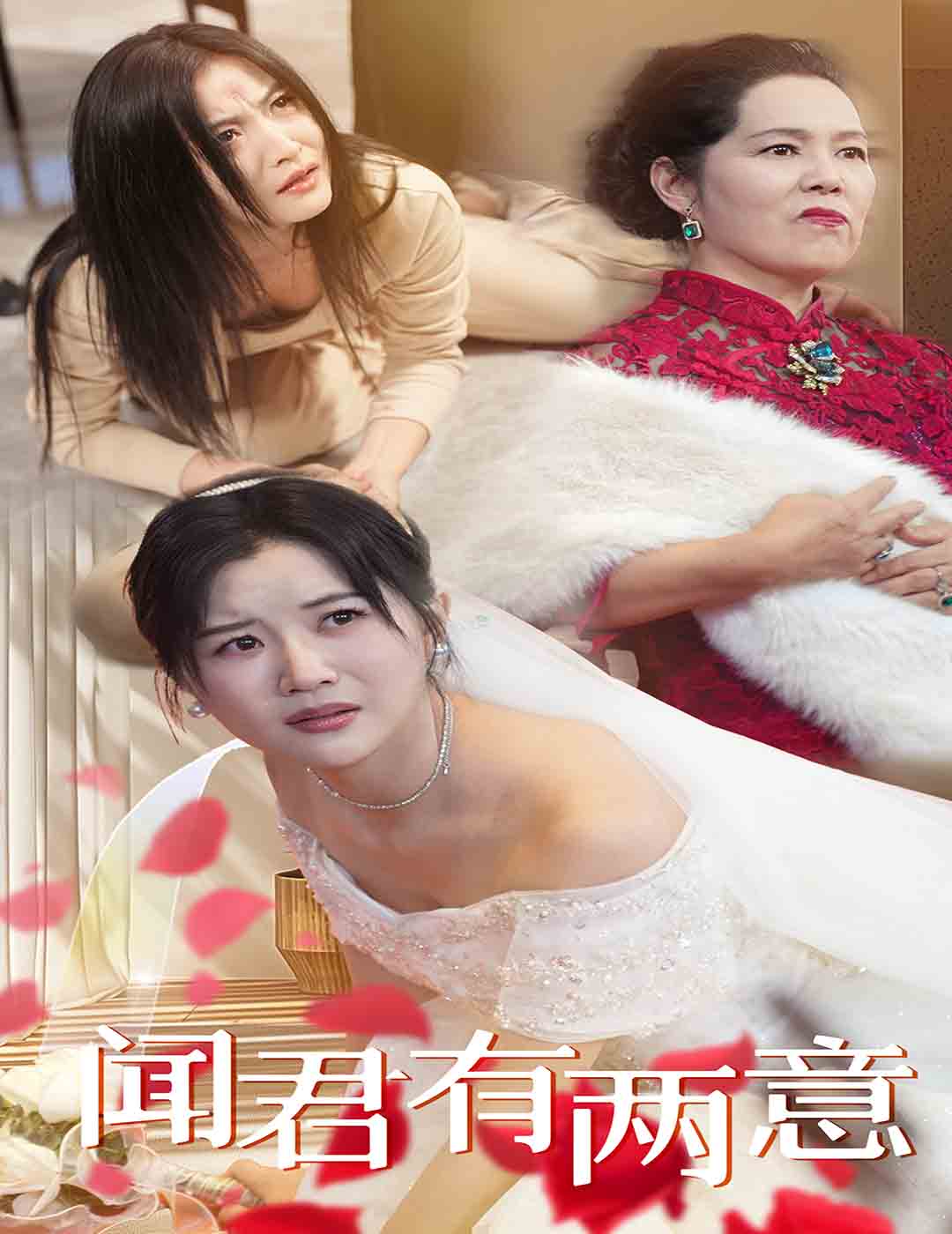 聞君有兩意第1集