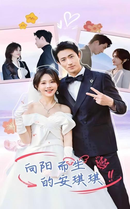 向陽(yáng)而生的安琪琪第1集