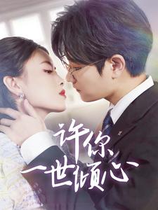 許你一世傾心第1集