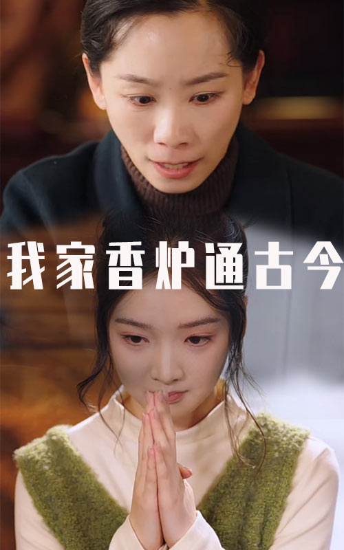 我家香爐通古今第1集