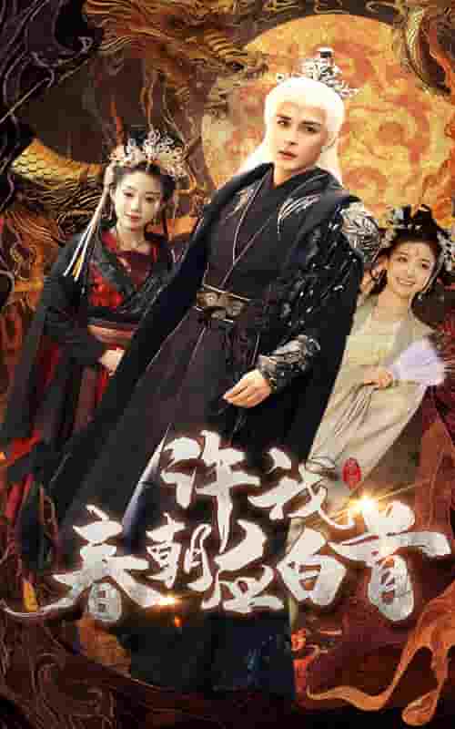 許我春朝應(yīng)白首第1集