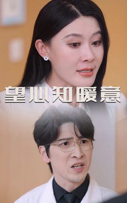 望心知暖意第1集