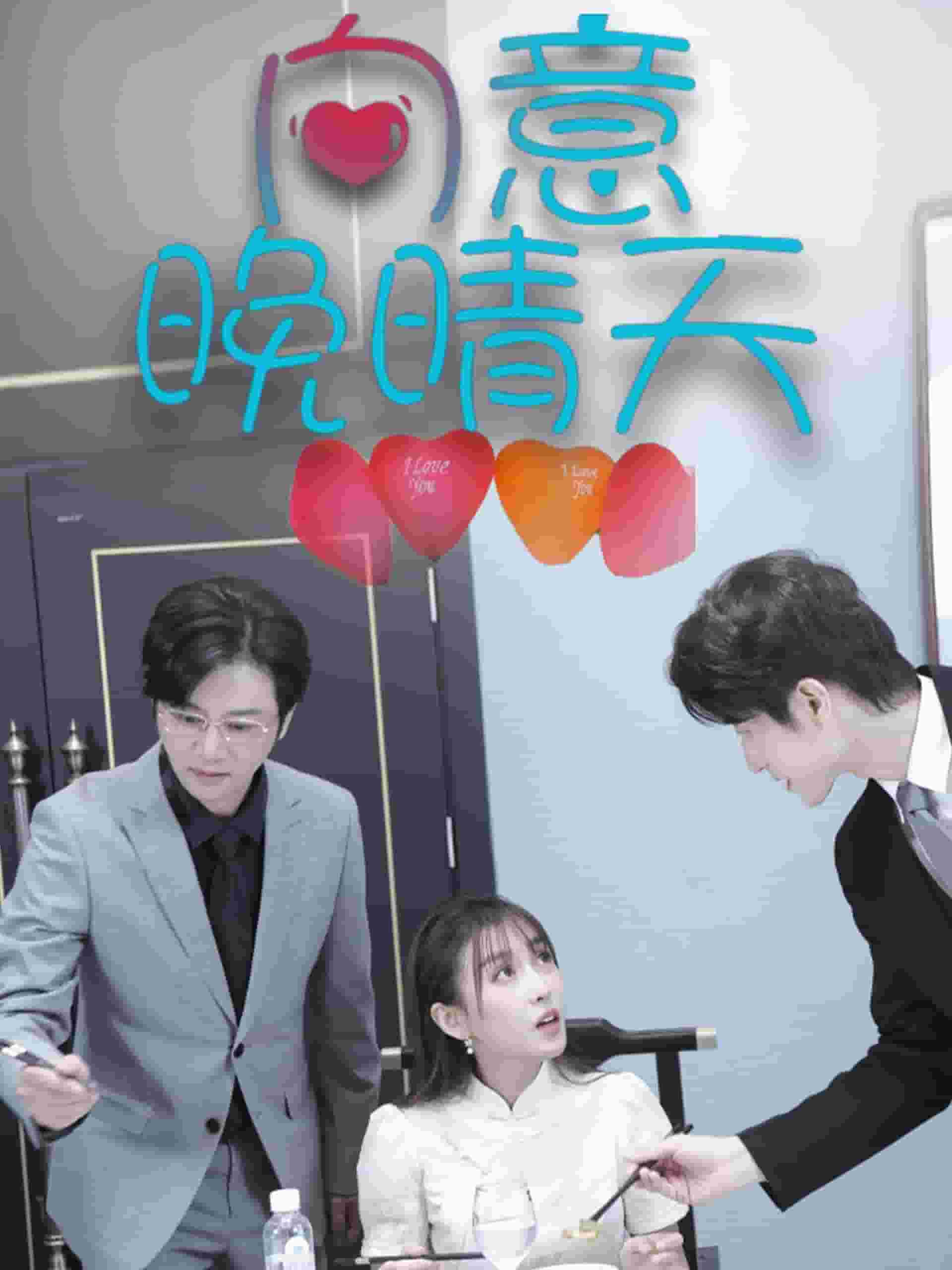 向意晚晴天第1集