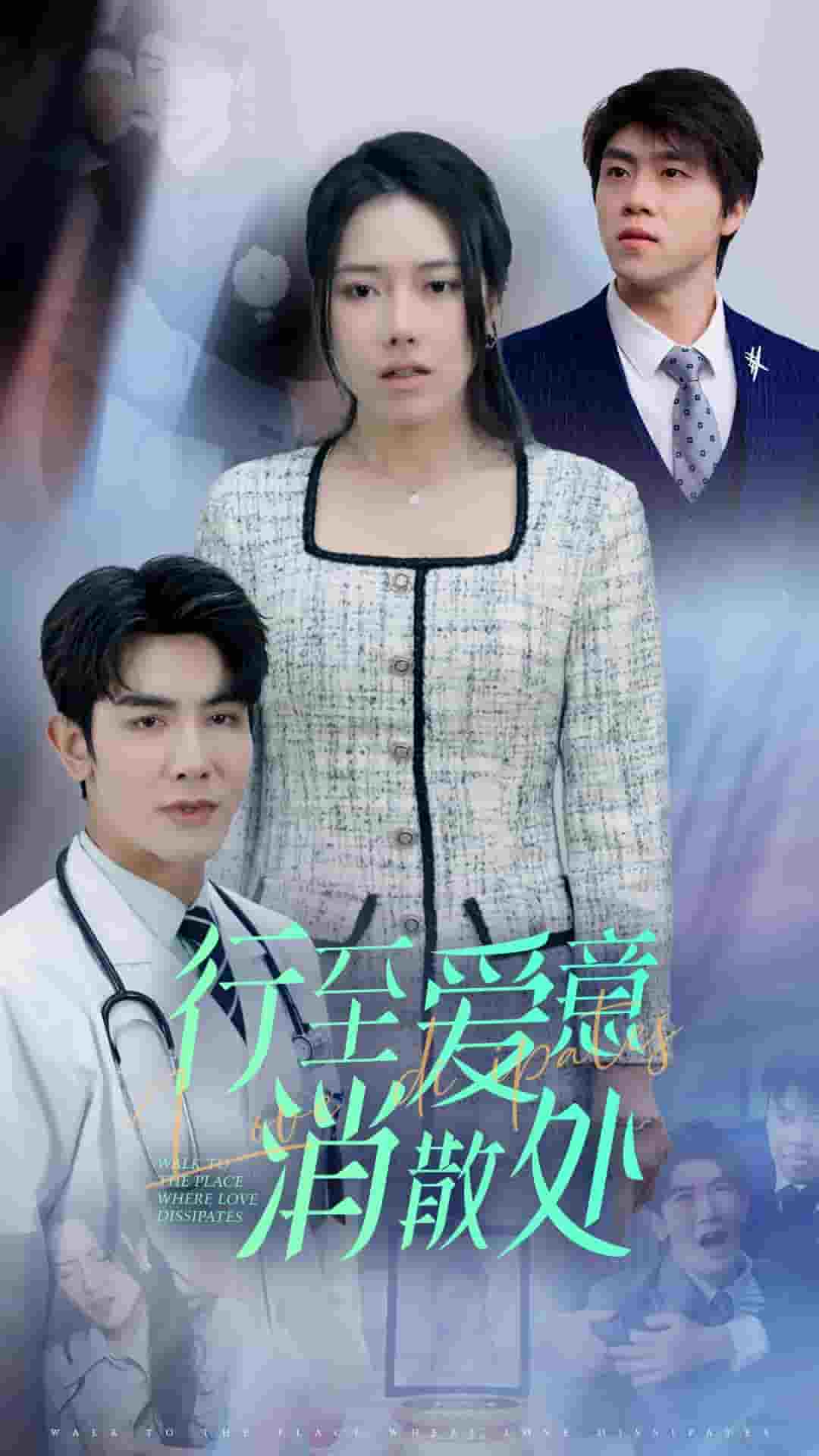 新：行至愛意消散處第1集