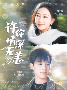 許你情深無恙第1集