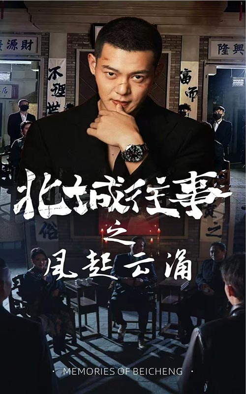 北城往事之風(fēng)起云涌第35集