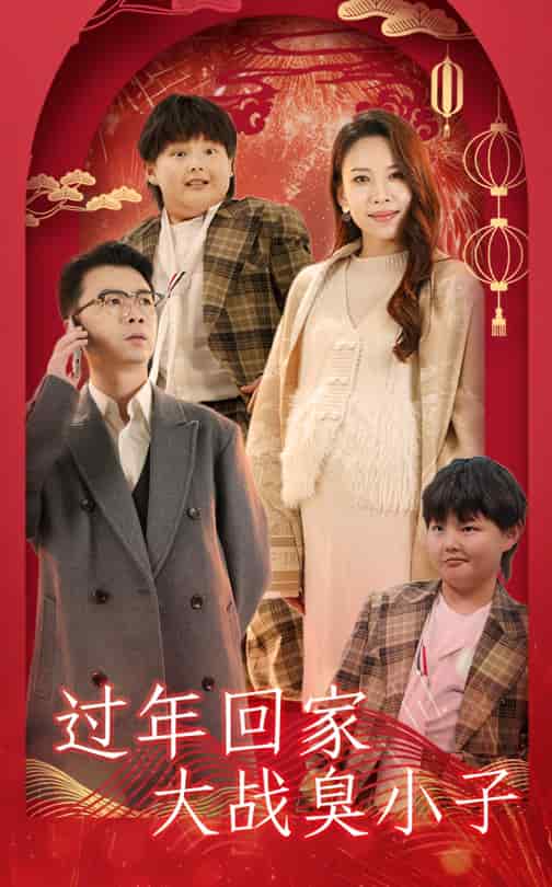 過年回家大戰(zhàn)臭小子第32集(大結局)