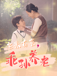 老來(lái)有喜乖孫養(yǎng)老(全集)